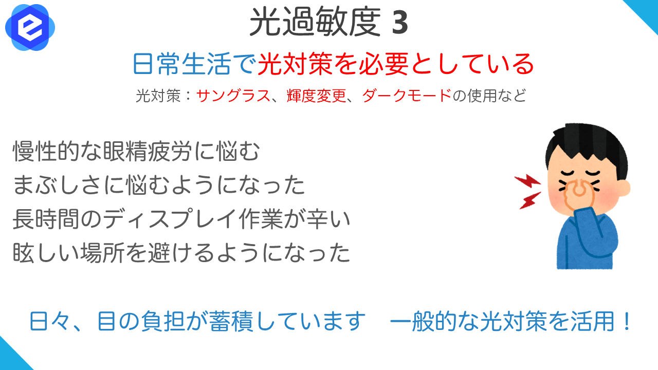 光過敏度3