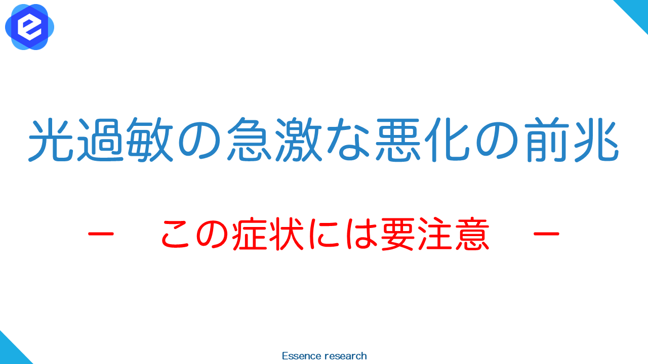 光過敏の急激な悪化の前兆